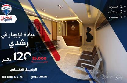 عيادة - 2 غرف نوم - 1 حمام للايجار في رشدي - حي شرق - الاسكندرية