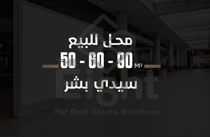 محل تجاري - استوديو للبيع في شارع خالد بن الوليد - سيدي بشر - حي اول المنتزة - الاسكندرية