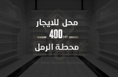 محل تجاري - استوديو - 3 حمامات للايجار في شارع فؤاد - محطة الرمل - حي وسط - الاسكندرية