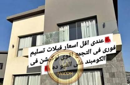 فيلا - 5 غرف نوم - 5 حمامات للبيع في كريك تاون - التجمع الاول - مدينة القاهرة الجديدة - القاهرة فيلا - 5 غرف نوم - 5 حمامات للبيع في كريك تاون - التجمع الاول - مدينة القاهرة الجديدة - القاهرة