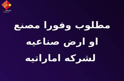 مصنع - استوديو - 2 حمامات للبيع في شارع 75 - المنطقة الصناعية - مدينة 6 أكتوبر - الجيزة