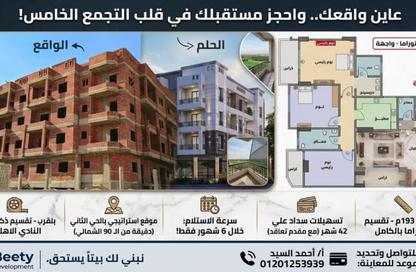 شقة - 3 غرف نوم - 3 حمامات للبيع في بيت الوطن - التجمع الخامس - مدينة القاهرة الجديدة - القاهرة