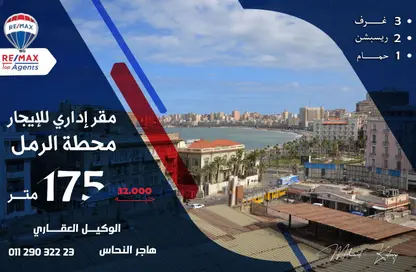 مساحات مكتبية - 3 غرف نوم - 1 حمام للايجار في محطة الرمل - حي وسط - الاسكندرية