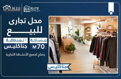 محل تجاري - استوديو - 1 حمام للبيع في طريق جمال عبد الناصر ( ابو قير ) - جناكليس - حي شرق - الاسكندرية