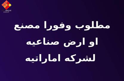 مصنع - استوديو - 2 حمامات للبيع في شارع 75 - المنطقة الصناعية - مدينة 6 أكتوبر - الجيزة
