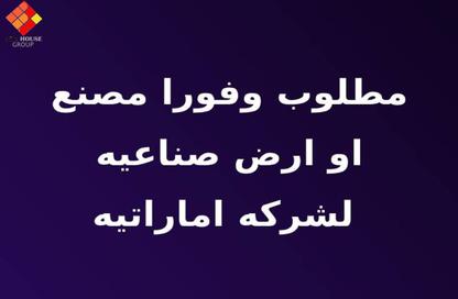 مصنع - استوديو - 2 حمامات للبيع في شارع 75 - المنطقة الصناعية - مدينة 6 أكتوبر - الجيزة