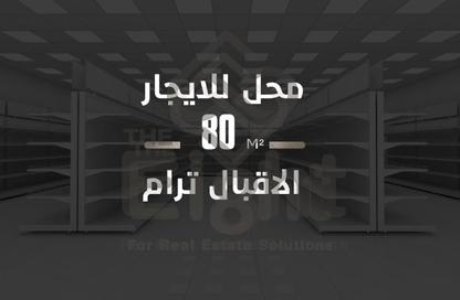 محل تجاري - استوديو - 1 حمام للايجار في شارع الاقبال - لوران - حي شرق - الاسكندرية