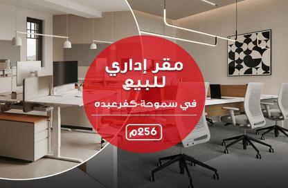 مساحات مكتبية - استوديو - 1 حمام للبيع في سموحة - حي شرق - الاسكندرية