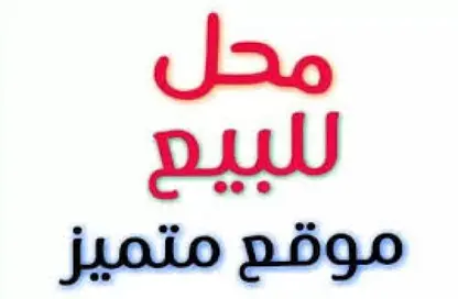 محل تجاري - استوديو - 1 حمام للبيع في ترو - كمبوندات مدينة نصر - مدينة نصر - القاهرة