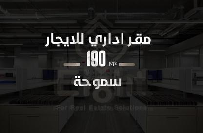 مساحات مكتبية - استوديو - 2 حمامات للايجار في شارع مصطفي كامل - سموحة - حي شرق - الاسكندرية