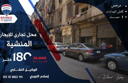 محل تجاري - استوديو - 1 حمام للايجار في المنشية - حي الجمرك - الاسكندرية