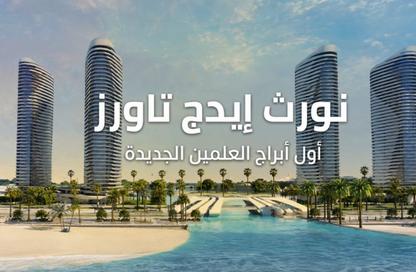 شقق فندقية - 2 غرف نوم - 2 حمامات للبيع في نورث ايدج تاورز - مدينة العلمين الجديدة - العلمين - الساحل الشمالي