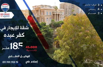 شقة - 3 غرف نوم - 2 حمامات للايجار في شارع كفر عبده - كفر عبده - رشدي - حي شرق - الاسكندرية