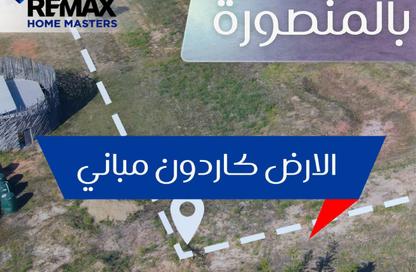 قطعة أرض - استوديو للبيع في المنصورة - الدقهلية