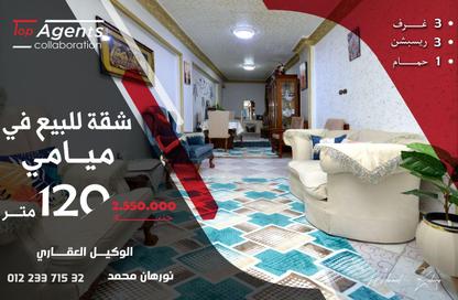 شقة - 3 غرف نوم - 2 حمامات للبيع في ميامي - حي اول المنتزة - الاسكندرية شقة - 3 غرف نوم - 2 حمامات للبيع في ميامي - حي اول المنتزة - الاسكندرية