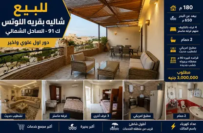 شاليه - 4 غرف نوم - 2 حمامات للبيع في اللوتس - العلمين - الساحل الشمالي