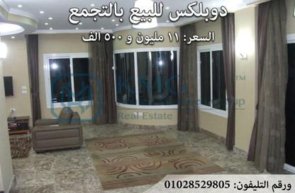 دوبلكس - 3 غرف نوم - 3 حمامات للبيع في محور جمال عبد الناصر - التجمع الثالث - مدينة القاهرة الجديدة - القاهرة دوبلكس - 3 غرف نوم - 3 حمامات للبيع في محور جمال عبد الناصر - التجمع الثالث - مدينة القاهرة الجديدة - القاهرة