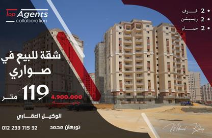 شقة - 2 غرف نوم - 2 حمامات للبيع في صوارى - كمبوندات الاسكندرية - الاسكندرية