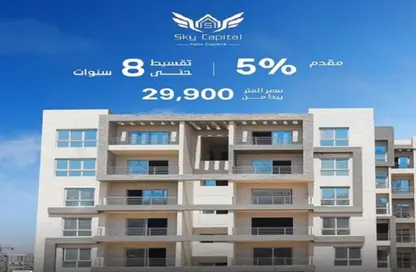 شقة - 3 غرف نوم - 3 حمامات للبيع في سكاى كابيتال - كمبوندات العاصمة الإدارية الجديدة - العاصمة الإدارية الجديدة - القاهرة