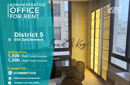 مساحات مكتبية - 5 غرف نوم - 1 حمام للايجار في ديستريكت 5 - كمبوندات التجمع الخامس - التجمع الخامس - مدينة القاهرة الجديدة - القاهرة