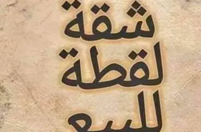 شقة - 3 غرف نوم - 2 حمامات للبيع في الحي الخامس - مدينة 6 أكتوبر - الجيزة