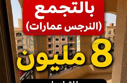 شقة - 3 غرف نوم - 2 حمامات للبيع في عمارات النرجس - النرجس - مدينة القاهرة الجديدة - القاهرة