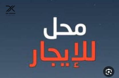 محل تجاري - استوديو للايجار في شارع الاقبال - لوران - حي شرق - الاسكندرية