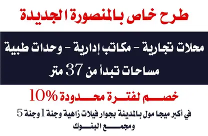 محل تجاري - استوديو - 1 حمام للبيع في المنصورة الجديدة - الدقهلية
