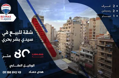 شقة - 2 غرف نوم - 1 حمام للبيع في شارع مسجد سيدي بشر - سيدي بشر - حي اول المنتزة - الاسكندرية