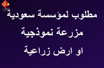 مزرعة - استوديو للبيع في وادي النطرون - البحيرة