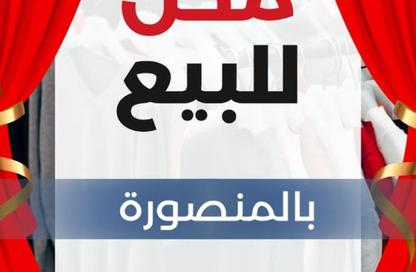 محل تجاري - استوديو للبيع في المنصورة - الدقهلية