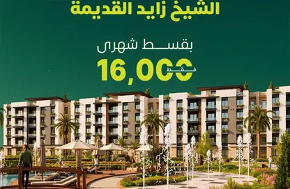 شقة - 2 غرف نوم - 2 حمامات للبيع في الربوة - كمبوندات الشيخ زايد - الشيخ زايد - الجيزة