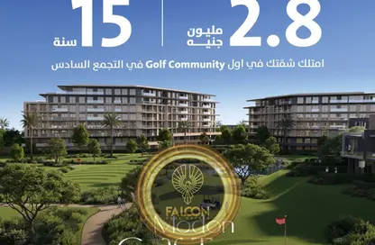 شقة - 2 غرف نوم - 2 حمامات للبيع في مدن جولف تاون - التجمع السادس - مدينة القاهرة الجديدة - القاهرة