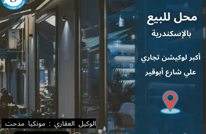 محل تجاري - استوديو - 1 حمام للبيع في شارع ابو قير - الإبراهيمية - حي وسط - الاسكندرية