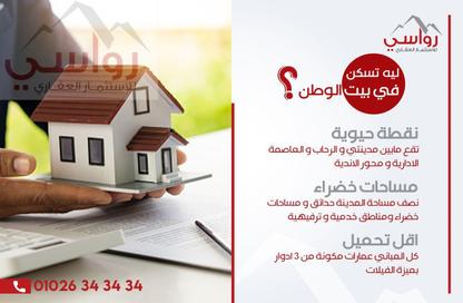 شقة - 3 غرف نوم - 2 حمامات للبيع في بيت الوطن - التجمع الخامس - مدينة القاهرة الجديدة - القاهرة
