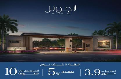 شقة - 3 غرف نوم - 3 حمامات للبيع في قماري - R8 - العاصمة الإدارية الجديدة - القاهرة