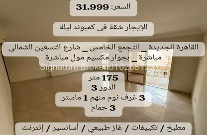 شقة - 3 غرف نوم - 3 حمامات للايجار في ليلة - المستثمرين الشمالية - مدينة القاهرة الجديدة - القاهرة