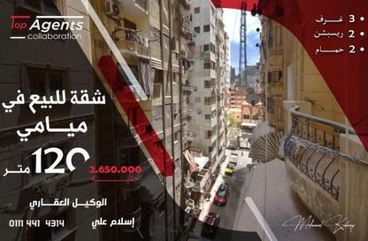 شقة - 3 غرف نوم - 2 حمامات للبيع في ميامي - حي اول المنتزة - الاسكندرية