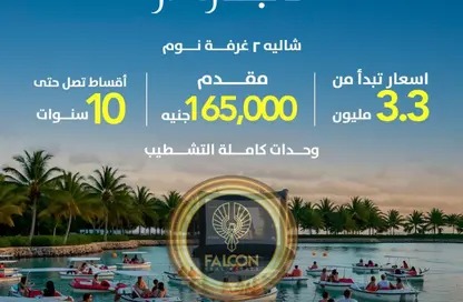 شاليه - 2 غرف نوم - 2 حمامات للبيع في لاجون - العلمين - الساحل الشمالي شاليه - 2 غرف نوم - 2 حمامات للبيع في لاجون - العلمين - الساحل الشمالي