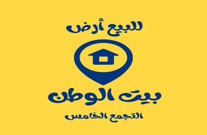 قطعة أرض - استوديو للبيع في بيت الوطن - التجمع الخامس - مدينة القاهرة الجديدة - القاهرة