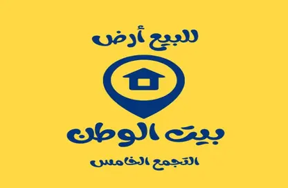 قطعة أرض - استوديو للبيع في بيت الوطن - التجمع الخامس - مدينة القاهرة الجديدة - القاهرة