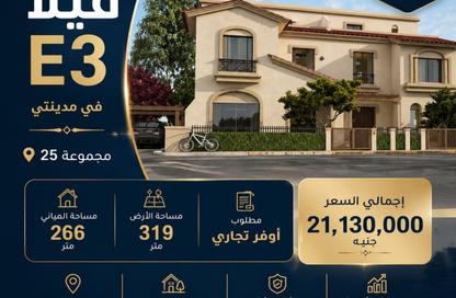 فيلا - 3 غرف نوم - 3 حمامات للبيع في مدينتي - القاهرة