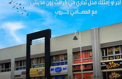 محل تجاري - استوديو للبيع في پريڤادو - مدينتي - القاهرة