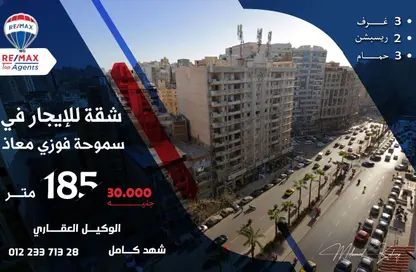 Apartment - 3 Bedrooms - 3 Bathrooms for rent in Smouha - Hay Sharq - Alexandria