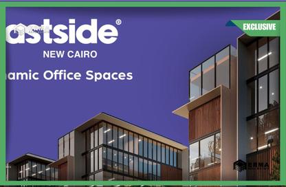 Office Space - Studio - 1 for sale in Eastside New Cairo - 5th Settlement Compounds - The 5th Settlement - New Cairo City - Cairo Office Space - Studio - 1 for sale in Eastside New Cairo - 5th Settlement Compounds - The 5th Settlement - New Cairo City - Cairo