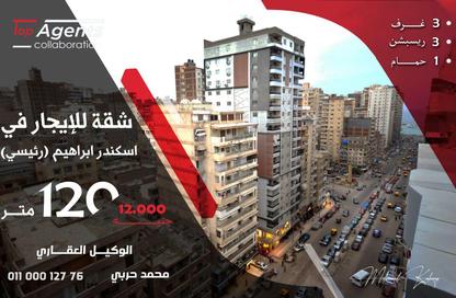 Apartment - 3 Bedrooms - 1 Bathroom for rent in Iskandar Ibrahim St. - Miami - Hay Awal El Montazah - Alexandria