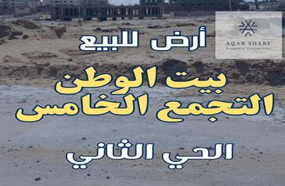 قطعة أرض - استوديو للبيع في بيت الوطن - التجمع الخامس - مدينة القاهرة الجديدة - القاهرة