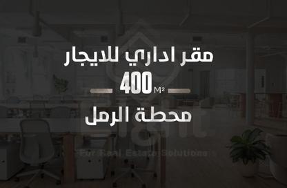مساحات مكتبية - استوديو - 5 حمامات للايجار في شارع فؤاد - محطة الرمل - حي وسط - الاسكندرية