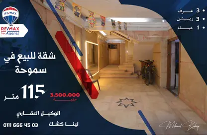 شقة - 3 غرف نوم - 1 حمام للبيع في سموحة - حي شرق - الاسكندرية