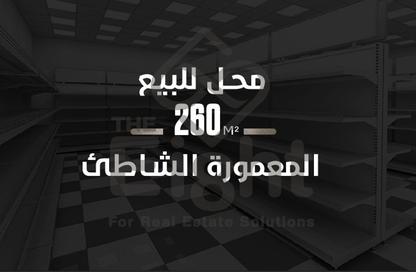 محل تجاري - استوديو - 2 حمامات للبيع في كورنيش المعمورة - المعمورة - حي ثان المنتزة - الاسكندرية